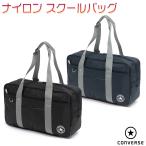 コンバース スクールバッグ ナイロンバッグ 通学バッグ 学生バッグ 中学生 高校生 ブラック ネイビー 男女兼用/ナイロン スクールバッグ C200911