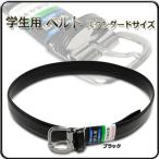 ベルト 学生用ベルト 合成皮革 スクールベルト/クラリーノ ベルト スタンダードサイズ