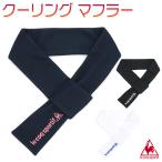  Le Coq охлаждающий muffler шея шт кондиционер холодный хочет водяное охлаждение . средний . предотвращение бег jo серебристый g ходьба для мужчин и женщин / кондиционер muffler QMAPJK05