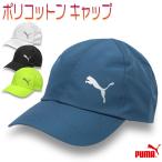 プーマ キャップ ランニング 帽子 ジョギング ウォーキング 軽量 無地 メンズ レディース 大人 男女兼用/ポリコットン キャップ No,022580