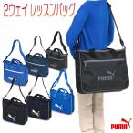 プーマ レッスンバッグ ショルダーバッグ 2ウェイバッグ キッズ 子供 小学生 塾 お稽古 バッグ A4 通学 男子/2ウェイ レッスンバッグ No,077494