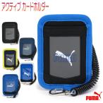 プーマ パスケース ID カードケース スイカケース 定期入れ カールコード付き 通学 通園 通勤 キッズ 子供 小学生 園児/アクティブ カードホルダー No,077498