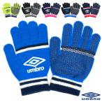 アンブロ 手袋 グローブ ニット キッズ ジュニア 子供 小学生 中学生 高校生 サッカー 滑り止め付/ジュニア ニット グローブ UUDYJD55