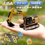 ショッピングラジコン 即納 ショベルカー ラジコン 1:64 リモコンカー おもちゃ ラジコンカー ミニ 合金 ミニカー 車 おもちゃ 建設車両 工事車両 クリスマス プレゼント