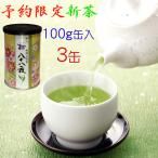 予約 限定品 掛川産 八十八夜新茶 100g缶入り 3缶
