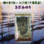 特上きざみのり 10ｇ入  千葉県産
