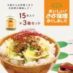 カネタ さば味噌45本セット 信州味噌 さば フレーク ご飯 ふりかけ 瓶 送料無料●さば味噌15本セット x3●k-07