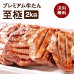 ショッピング牛タン 牛肉 肉 牛タン カネタ 極厚10mm たん元のみ プレミアム牛タン至極 2kg 約16人前 食品 お歳暮 お中元 冷凍 送料無料●至極1kg x2●k-01／mk