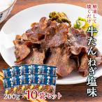 ショッピング牛タン 牛肉 肉 牛タン ねぎ塩 牛たん カネタ 200g 10袋セット 約10人前 冷凍 送料無料 保存食 簡単 焼くだけ●牛たんねぎ塩200g×10袋セット●k-01