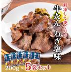 牛肉 肉 牛タン ねぎ塩 牛たん カネタ 200g 5袋セット 約5人前 冷凍 送料無料 保存食 簡単 焼くだけ●牛たんねぎ塩200g×5袋セット●k-01