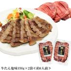 ショッピングお歳暮 牛肉 肉 牛タン カネタ 塩味 350g×2袋 約6人前 お歳暮 お中元 ギフト  送料無料 ●牛たん塩味(350g×2袋)●k-01