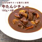 ショッピング牛タン カネタ 牛タン シチュー 180g×4袋 レトルト レンジ 食品 全国送料無料 ネコポス●牛たんシチュー180g×4袋●k-03