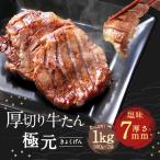 ショッピングから 牛肉 肉 牛タン カネタ 厚切り7mm たん元からたん中 極舌 1kg 約8人前 お歳暮 お中元 冷凍 送料無料 ●極舌1kg●k-01