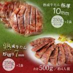 牛タン 牛肉 肉 ギフト 焼肉 ぎゅうたん 500g●熟成プレミアム牛たん7mm250g+10mm250g●k-01