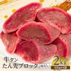 牛タン 牛肉 肉 焼肉 ぎゅうたん メガ盛り グルメ●たん先ブロック味なし1kg x2●k-01