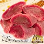 牛タン 牛肉 肉 焼肉 ぎゅうたん メガ盛り グルメ●たん先ブロック味なし1kg x6●k-01