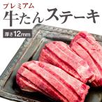 カネタ 仙台名物 牛タン 当店No.1の厚さ 極厚12mm プレミアム牛たんステーキ 塩味 1kg 約8人前 送料無料●牛たんステーキ1kg●k-01