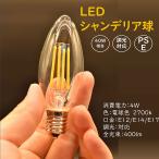 LED電球 シャンデリア型 フィラメント電球 電球色2700K 口金E12/E14/E17 調光器対応