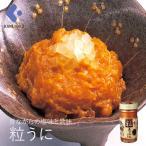 粒うに 60g瓶 うに うに瓶 ウニ おつまみ