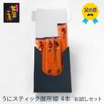 父の日 うにスティック御所姫 4本入 各種1本ｘ4種類