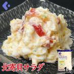 ショッピングマヨネーズ 北寄貝サラダ ほっきがいさらだ 1kg 業務用