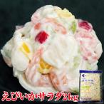 えびいかサラダ 2kg|海鮮サラダ マヨネーズ風味 業務用