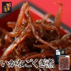 2026年 新物 いかなごくぎ煮 淡路近海産 110g ギフト イカナゴ 55534 帰省 土産