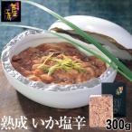 熟成 いか塩辛 300g 76624