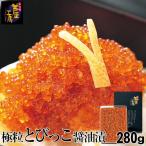 極粒とびっこ醤油漬 280g(140g×2袋入) 28824 トビッコ とびこ 飛子