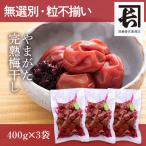 無選別・粒不揃い やまがた完熟梅干し 1.2kg（400g×3袋） ご自宅用 無添加 昔ながらの製法 山形県産白加賀梅 訳あり