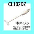  Makita беспроводной пылесос корпус только [10.8V бумага упаковка тип CL102DZ батарея, зарядное устройство . нет . использование невозможно ]