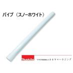 マキタ　コードレス掃除機　部品 【パイプ.スノーホワイト】