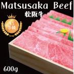 松坂牛 ギフト 母の日 父の日 Matsusaka Beef 600g 最高級お肉 贈り物 内祝い お歳暮 御礼 希少部位 すき焼き しゃぶしゃぶ 高級木箱 お中元