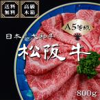 松阪牛 A5 800g(すき焼き・しゃぶしゃぶ 用) お世話になった方への お中元 お歳暮 誕生日 ギフト 和牛 お取り寄せ みすじ お肉 牛肉