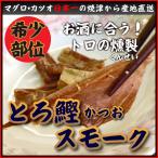 Yahoo! Yahoo!ショッピング(ヤフー ショッピング)とろ鰹スモーク（常温）