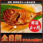 金目鯛 やわらか煮付け（常温）1匹