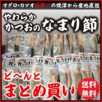 かつおなまり節 わけあり3.5kg（送料無料）