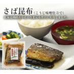 Yahoo! Yahoo!ショッピング(ヤフー ショッピング)さば昆布（こうじ味噌煮・常温）約80g