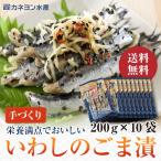 九十九里いわしのごま漬け(200ｇ×10