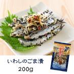 九十九里いわしのごま漬　200ｇ