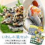 いわし小袋セット(いわしごま漬/い