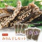 みりん干しセット（いわしみりん干