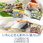 いわしとさんまの小袋セット（いわ