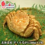 ボイル毛がに 300g 1尾セット 北海道産 かにのマルマサ 極上毛ガニ カニ かに 蟹 毛蟹 毛ガニ 通販 贈り物 道産品 お中元 ギフト