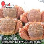 活毛がに 350g 4尾セット 北海道産 か