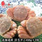 活毛がに 450g 3尾セット 北海道産 か