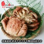 訳ありボイル毛がに 2尾で600gセット 翌日便 北海道産 毛がに 毛蟹 毛ガニ かに カニ 蟹 お取り寄せ通販 道産品 厳選素材 プレゼント 贈り物 母の日 ギフト