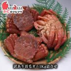 ショッピング訳アリ 訳あり 活毛がに 1kgセット 北海道産 かにのマルマサ 毛ガニ カニ かに 蟹 毛蟹 毛がに 母の日 足折れ 規格外 通販