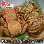 訳ありボイル毛がに 2kgセット 翌日便 北海道産 毛がに 毛蟹 毛ガニ かに カニ 蟹 カニ通販 お取り寄せ通販 道産品 厳選素材 贈り物 お中元 ギフト