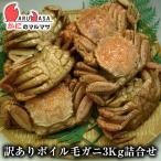 訳ありボイル毛がに 3kgセット 翌日便 北海道産 毛がに 毛蟹 毛ガニ かに カニ 蟹 カニ通販 お取り寄せ通販 道産品 厳選素材 贈り物 母の日 ギフト